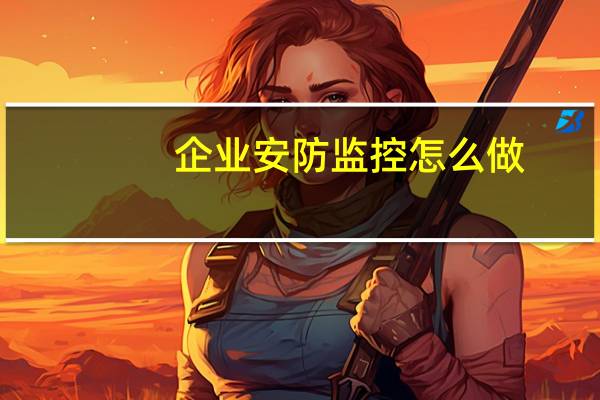 企业安防监控怎么做