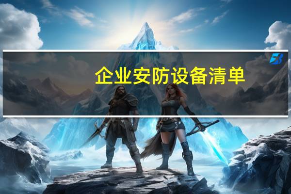 企业安防设备清单