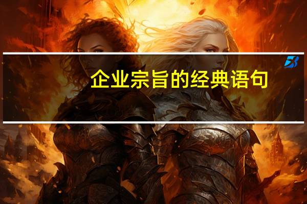 企业宗旨的经典语句