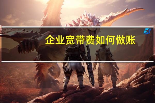 企业宽带费如何做账