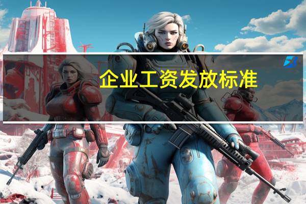 企业工资发放标准