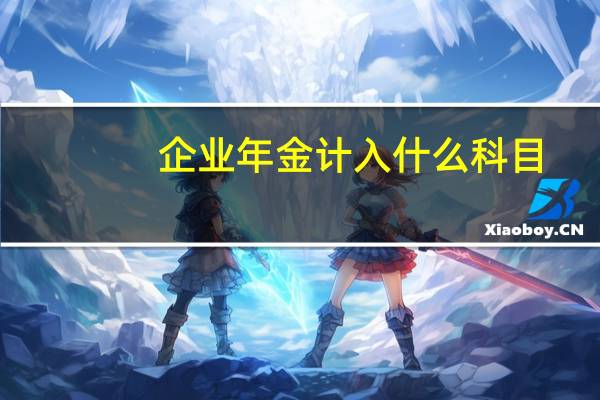 企业年金计入什么科目