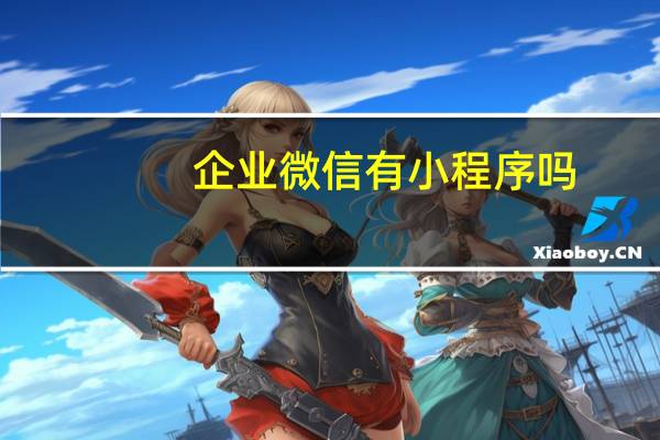 企业微信有小程序吗