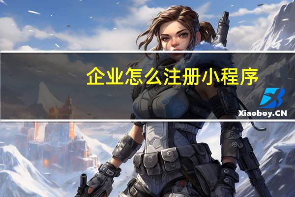 企业怎么注册小程序