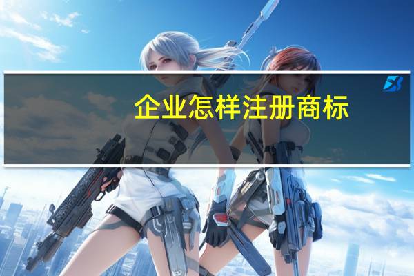 企业怎样注册商标