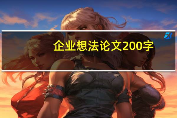 企业想法论文200字