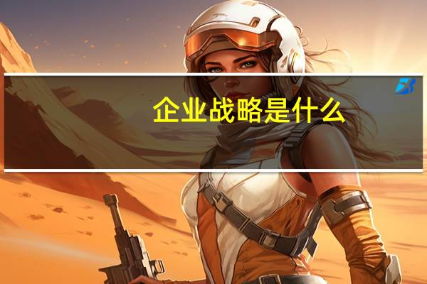 企业战略是什么