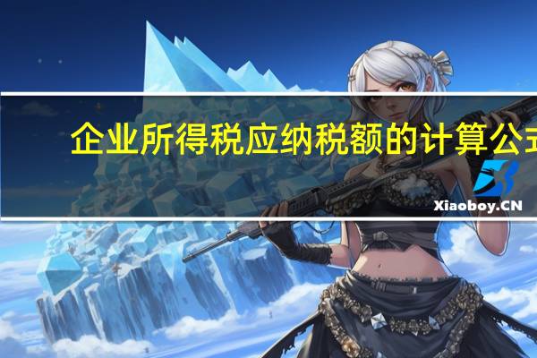 企业所得税应纳税额的计算公式