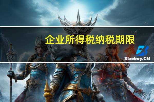 企业所得税纳税期限