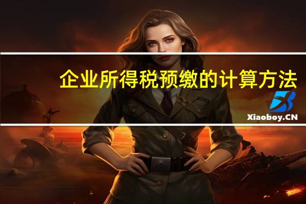 企业所得税预缴的计算方法