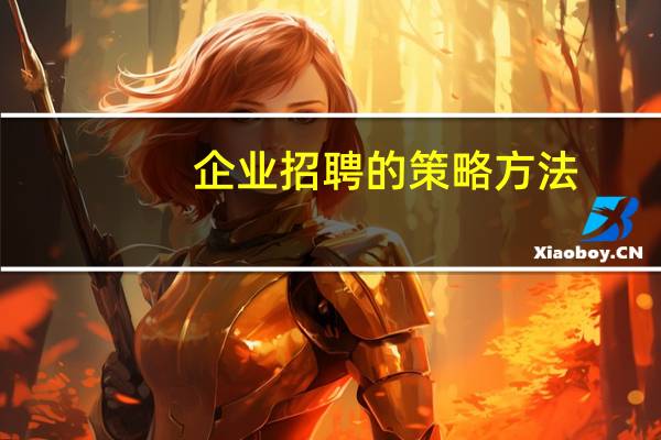 企业招聘的策略方法