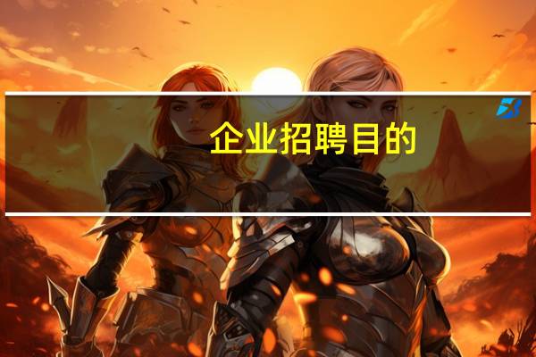 企业招聘目的