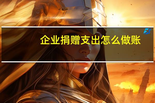 企业捐赠支出怎么做账