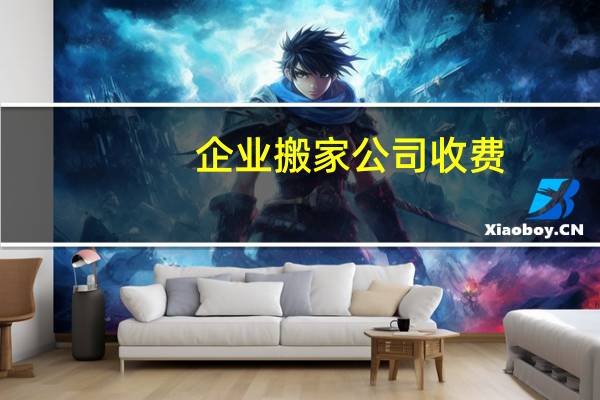 企业搬家公司收费