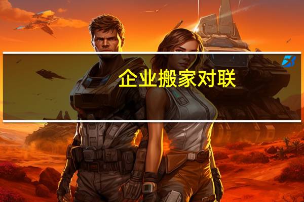 企业搬家对联