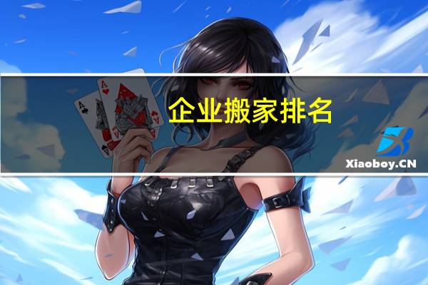 企业搬家排名