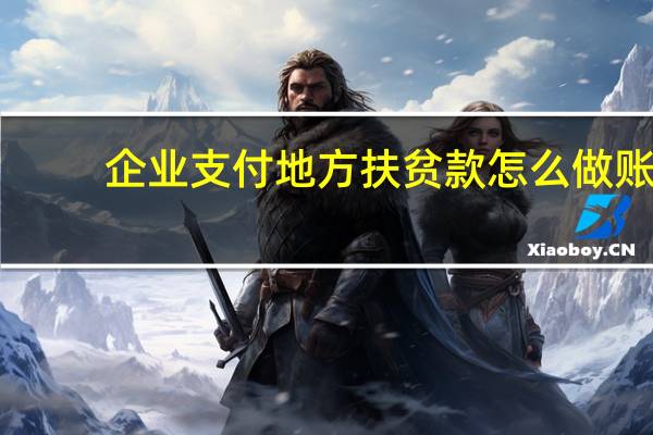 企业支付地方扶贫款怎么做账