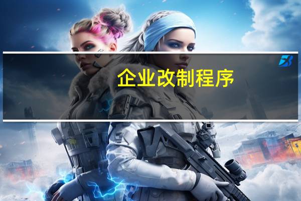 企业改制程序