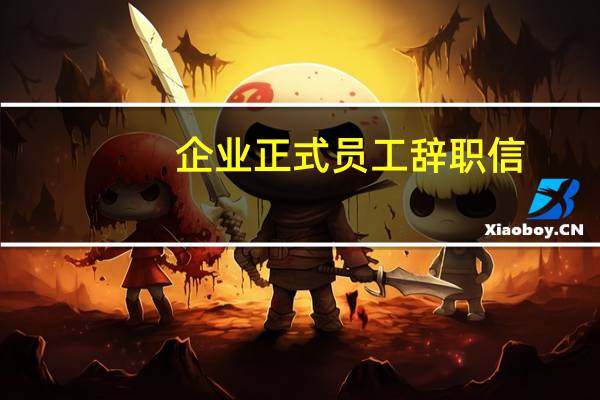 企业正式员工辞职信