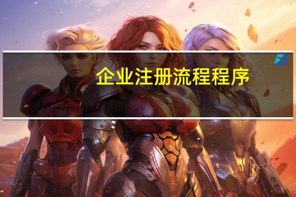 企业注册流程程序