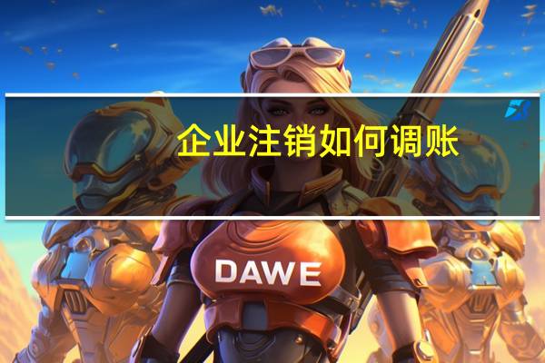 企业注销如何调账