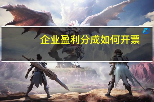 企业盈利分成如何开票