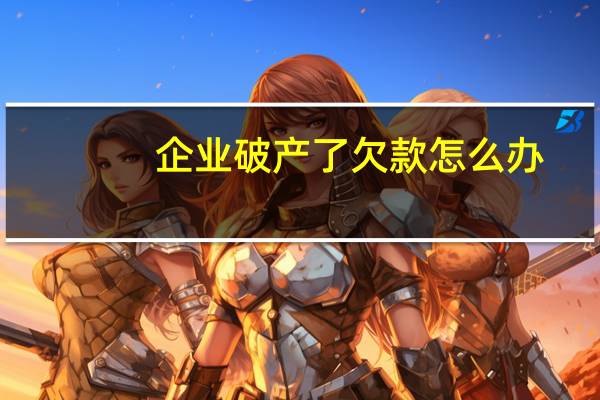 企业破产了欠款怎么办