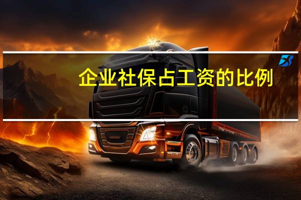 企业社保占工资的比例
