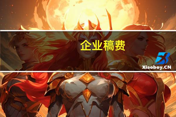 企业稿费 如何下账
