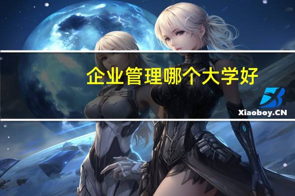 企业管理哪个大学好
