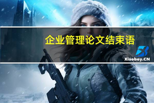 企业管理论文结束语
