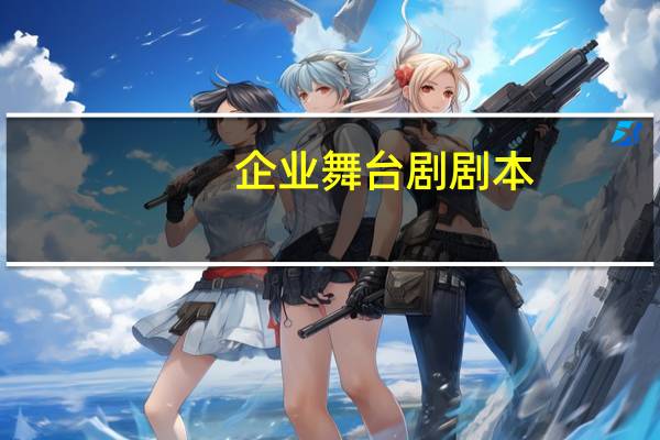企业舞台剧剧本