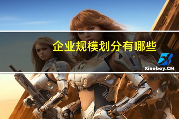 企业规模划分有哪些