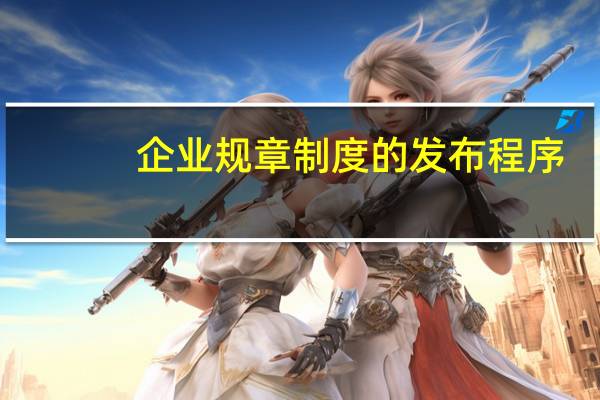 企业规章制度的发布程序