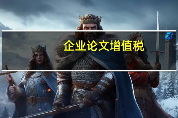 企业论文增值税