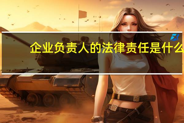 企业负责人的法律责任是什么