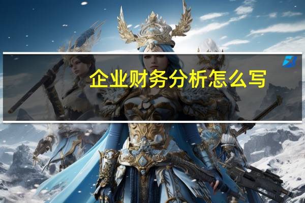 企业财务分析怎么写
