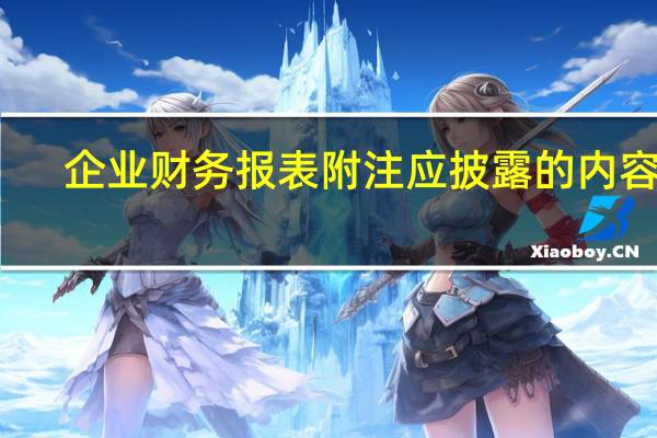 企业财务报表附注应披露的内容有