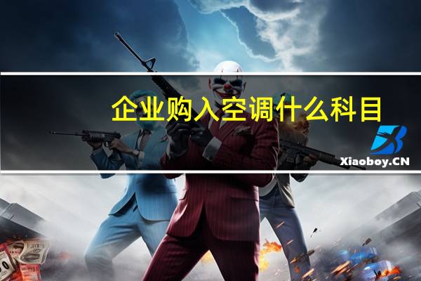 企业购入空调什么科目