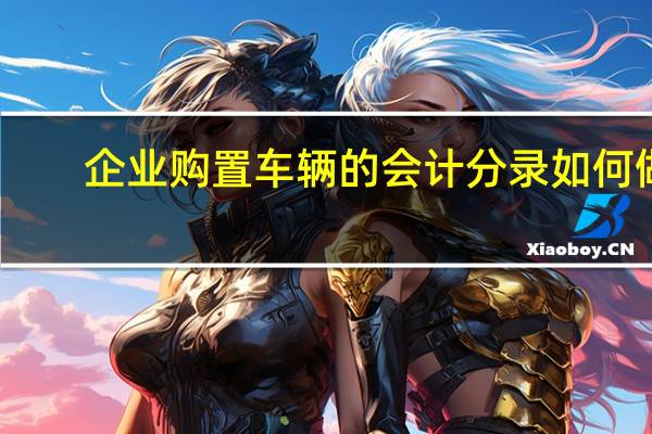 企业购置车辆的会计分录如何做