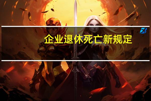 企业退休死亡新规定