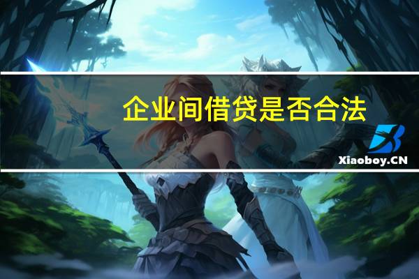 企业间借贷是否合法