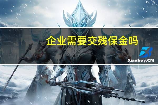 企业需要交残保金吗