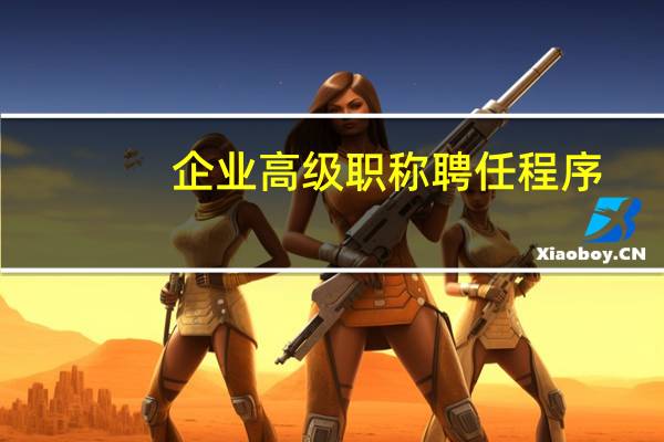 企业高级职称聘任程序