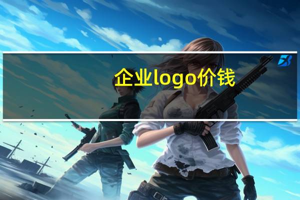 企业logo价钱