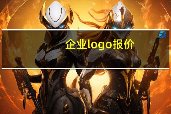 企业logo报价