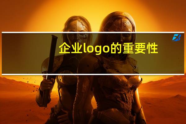 企业logo的重要性
