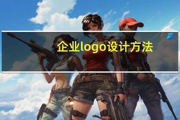 企业logo设计方法