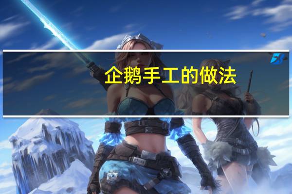 企鹅手工的做法