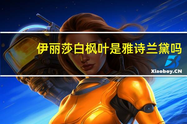 伊丽莎白枫叶是雅诗兰黛吗